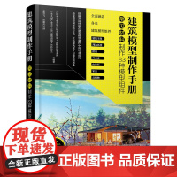 建筑模型制作手册:常见材料制作83种模型组件