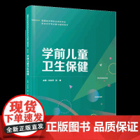 [正版]学前儿童卫生保健 刘永萍,张婕 福建省中等职业学校学业水平考试复习指导用书