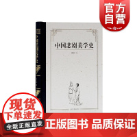 中国悲剧美学史 中国悲剧文学史姊妹书中国悲剧美学思想悲哀原则悲怨风尚悲哀意识理论谢柏梁著 上海古籍出版社