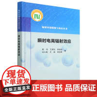 [兰溪正版]瞬时电离辐射效应(精)/辐射环境模拟与效应丛书