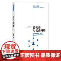 [正版]论关系与关系网络(西安交通大学研究生十四五规划精品系列教材)/关系社会学丛书