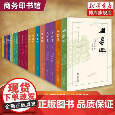 十三经汉魏古注丛书13种全套18册 毛诗笺 周礼注 周易注 礼记注 孝经注 仪礼注 雅注 尚书传 孟子章句 论语集解 春