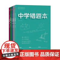 学霸高分秘籍 中学错题本(全五册)