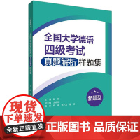 全国大学德语四级考试真题解析样题集 新题型 赵劲,汤春艳,郑彧 等 编 德语文教 正版图书籍 外语教学与研究出版社