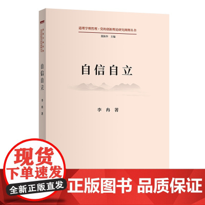 自信自立 道理学理哲理·党的创新理论研究阐释丛书 李冉 著 商务印书馆