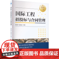 国际工程招投标与合同管理 周正祥,张成全 编 社会实用教材经管、励志 正版图书籍 经济管理出版社