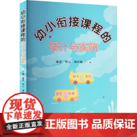 幼小衔接课程的设计与实施 潘蕾,罗云,刘玲敏 编 大学教材大中专 正版图书籍 华中科技大学出版社