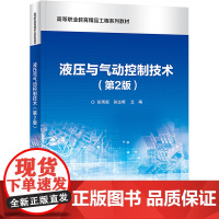 液压与气动控制技术(第2版) 张雨新,孙达明 编 大学教材大中专 正版图书籍 电子工业出版社