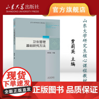 正版 卫生管理基础研究方法贾莉英主编9787560778143山东大学研究生核心课程教材山东大学出版社