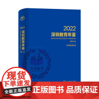 深圳教育年鉴2022 深圳市教育局 编 商务印书馆