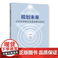 规划未来:大学生体验式生涯发展与规划