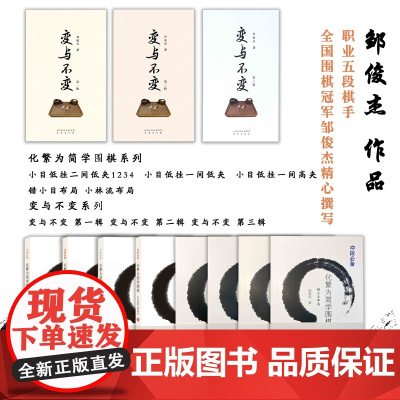 套装11册 邹俊杰作品 变与不变系列+化繁为简学围棋系列