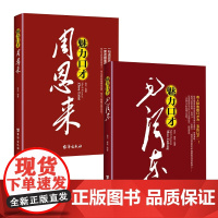 [2册]魅力口才毛泽东+周恩来 一代伟人领袖毛主席周总理语言口才说话艺术人际交往口才学说话技巧书籍