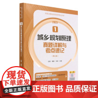 [兰溪正版]城乡规划原理真题详解与考点速记(第3版2023)/全国注册城乡规划师考试丛书