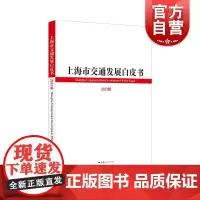 上海市交通发展白皮书2022版 上海市人民政府编一体化交通发展推动发展理念城乡交通服务 上海人民出版社