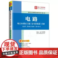 电路笔记和课后习题(含考研真题)详解 中国石化出版社