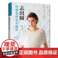 志田瞳四季花样毛衫编织.3 (日)志田瞳 著 都市手工艺书籍生活 正版图书籍 河南科学技术出版社