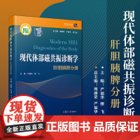 现代体部磁共振诊断学 肝胆胰脾分册 周康荣严福华刘士远主编 复旦大学出版社 肝疾病胆道疾病胰腺疾病脾疾病磁共振成像诊断