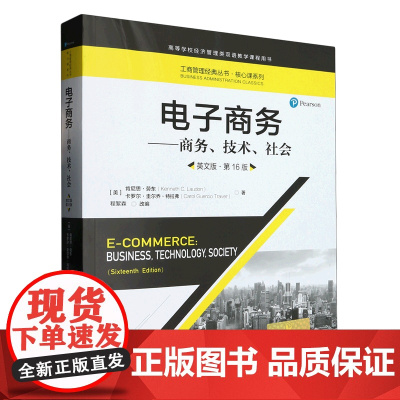 电子商务--商务技术社会(英文版第16版高等学校经济管理类双语教学课程用书)/核心课系列/工商管理经典丛...