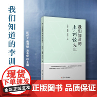 我们知道的李训经先生 陈叔平,雍炯敏,汤善健主编 李训经纪念文集 复旦大学出版社 正版书籍