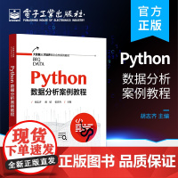 正版 Python数据分析案例教程 胡志齐 数据分析 读取数据、清洗数据,数据可视化 分析报告 电子工业出版社