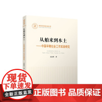 从舶来到本土--中国早期社会工作实务研究/国家社科基金丛书