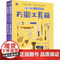 万能工具箱生活小百科(全2册)梅拉妮·梅特拉 手工艺人日常使用的工具书籍 工具小百科 9787121455117 电子工