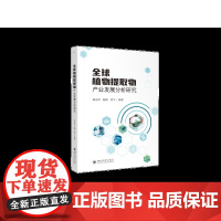 全球植物提取物产业发展分析研究