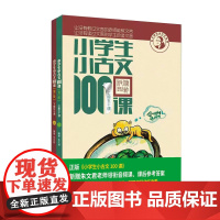 小学生小古文100课上下册/散文/童谣/儿歌/微讲堂 朱文君扫码版共2册 小古文100篇阅读一百课新版修订版 文言短文教