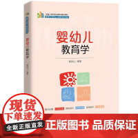 婴幼儿教育学(新编21世纪职业教育精品教材;适用于婴幼儿照护类专业)