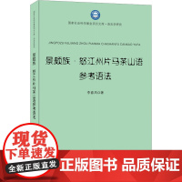 景颇族·怒江州片马茶山语参考语法 李春风 著 语言文字文教 正版图书籍 暨南大学出版社