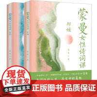 蒙曼女性诗词课(共2册)