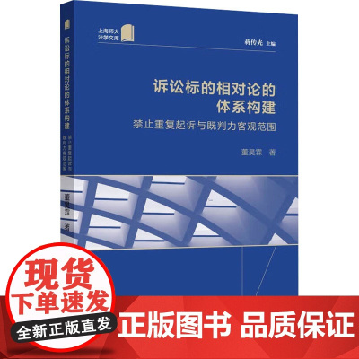 诉讼标的相对论的体系构建 禁止重复起诉与既判力客观范围 董昊霖 著 蒋传光 编 诉讼法社科 正版图书籍 上海人民出版社