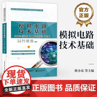 正版 模拟电路技术基础 欧小东 电路功能性电路安装检测 中职教材 电子工业出版社