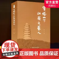 宝塔山下江苏文艺人 文艺工作者先进事迹 本书主要聚焦是学习工作在延安十三年时期文艺战线上的江苏籍人员等 江苏凤凰教育出