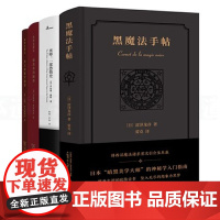 4册 黑魔法手帖+巫师-一部恐惧史+炼金术的秘密+西方神秘学指津 新民说/科学史译丛 流派历史源流 塔罗牌星座猎巫 中世