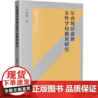 东南地区畲族女性学校教育研究 兰俏梅 著 法学理论文教 正版图书籍 法律出版社