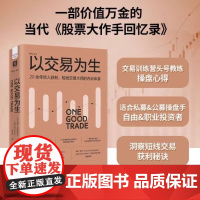 以交易为生 知名交易训练营头号教练的20多年交易经验大公开 战胜机构和量化投资的精彩纪实 短线交易内训手册 中国科学技术