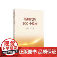 新时代的100个故事