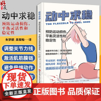 动中求稳 预防运动损伤 平衡灵活性和稳定性 调整关节力线激活肌腱膜链避免过度灵活 预防瑜伽损伤 北京科学技术出版9787