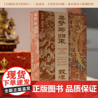 [函盒套装]寻梦与归来:敦煌宝藏离合史(全三册) 北贝 刘诗平,孟宪实/著 敦煌 文化 壁画 佛教 考古 广西师范大