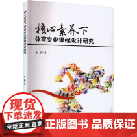 核心素养下体育专业课程设计研究 褚婷 著 育儿其他文教 正版图书籍 吉林出版集团股份有限公司