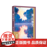 萧红散文 精装 作家散文典藏作品 商市街 回忆鲁迅先生等萧红散文创作各时期精华作品全收录 精编精校增加多条注释无障碍阅