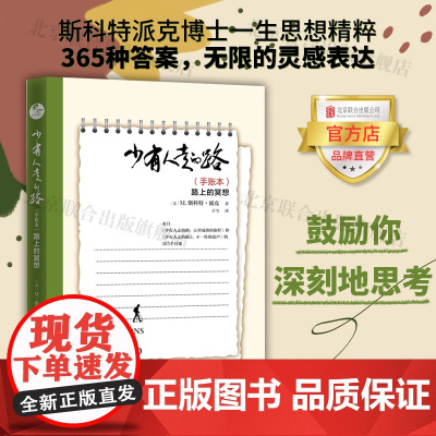 [店]少有人走的路(手账本):路上的冥想 北京联合出版M.斯科特·派克思想精粹365种答案灵感表达思考图书籍