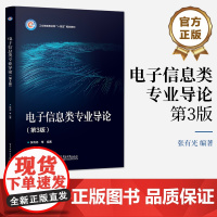 正版 电子信息类专业导论(第3版) 张有光 工业信息化部规划教材 电子工业出版社