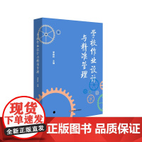 学校作业设计与精准管理 季峻岭 减负增效 双减 学校作业管理革新 创新学校管理机制 顶层设计 华东师范大学出版社