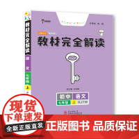 王后雄学案教材完全解读 初中语文八年级上册 配人教版 王后雄2024版初二语文教辅资料