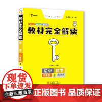 王后雄学案教材完全解读 初中数学八年级上册 配人教版 王后雄2024版初二数学教辅资料