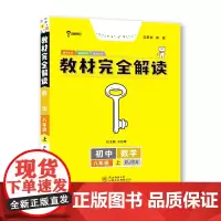 王后雄学案教材完全解读 初中数学八年级上册 配人教版 王后雄2024版初二数学教辅资料