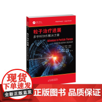 粒子治疗进展:多学科协作解决方案 主译:曲宝林,徐寿平 放射治疗学-粒子治疗 本书从粒子治疗的历史发展.生物学以及技术